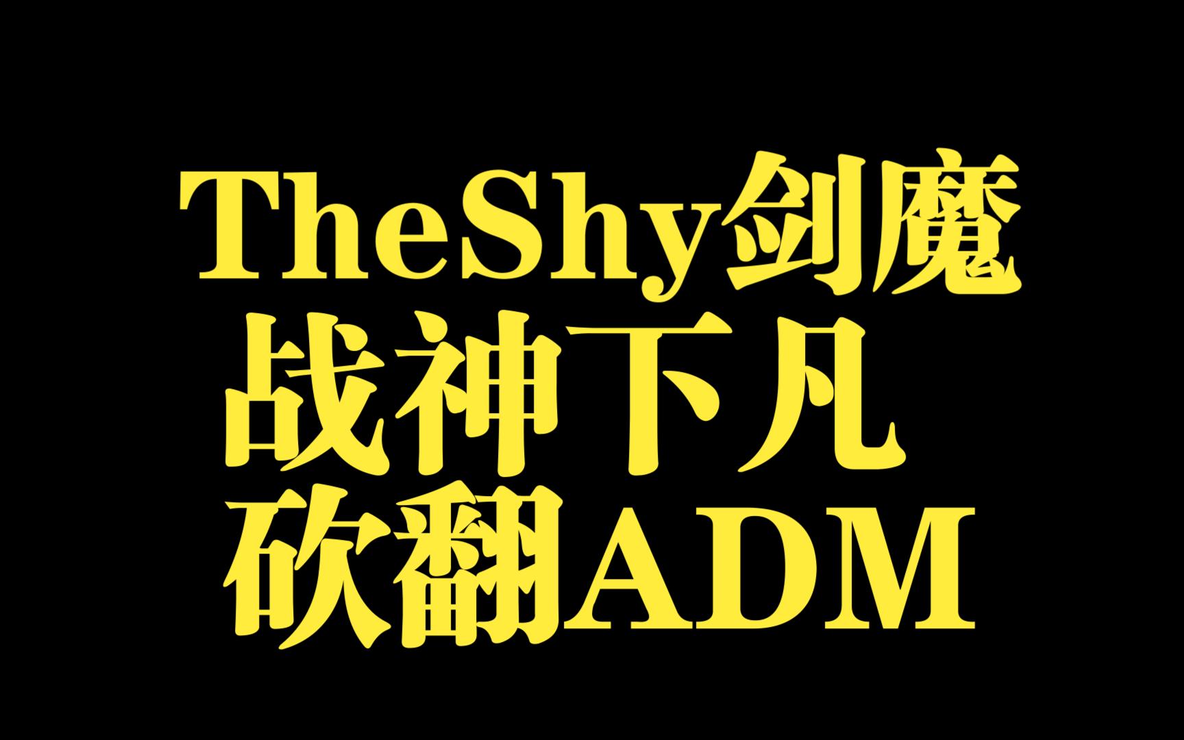  theshy精彩比赛 